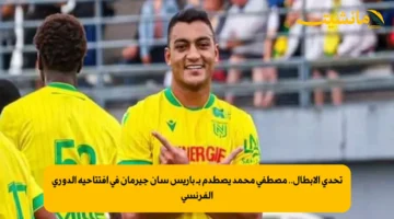 تحدي الأبطال.. مصطفى محمد يصطدم بـ باريس سان جيرمان في افتتاحية الدوري الفرنسي